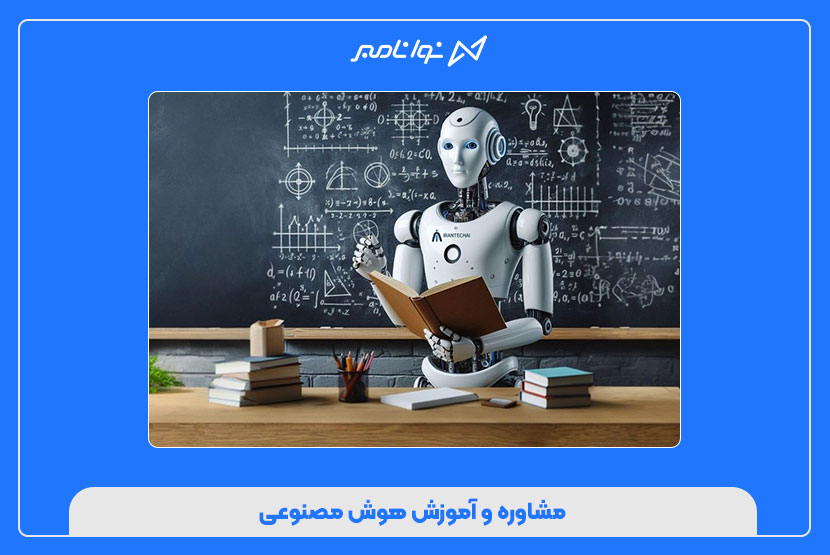 مشاوره و آموزش هوش مصنوعی
