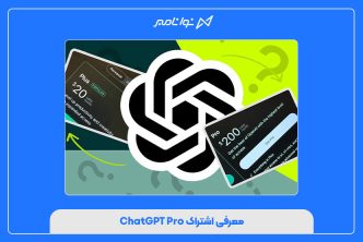 معرفی اشتراک ChatGPT Pro