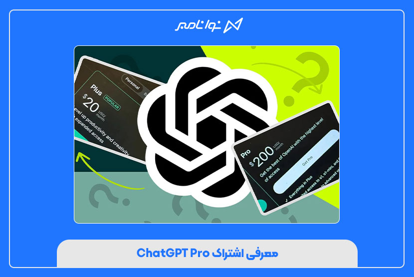 معرفی اشتراک ChatGPT Pro