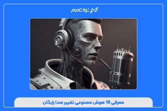 معرفی ۱۸ هوش مصنوعی تغییر صدا رایگان