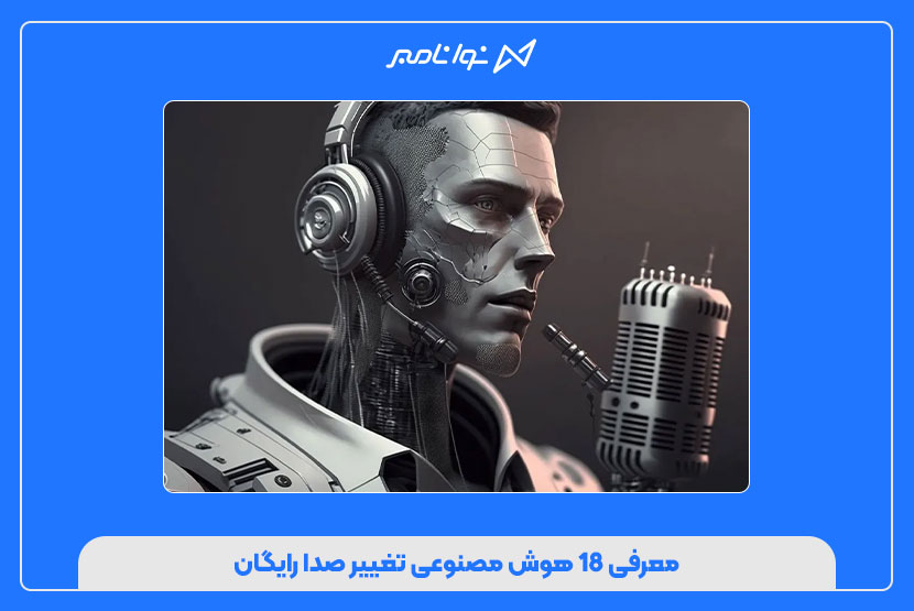معرفی ۱۸ هوش مصنوعی تغییر صدا رایگان