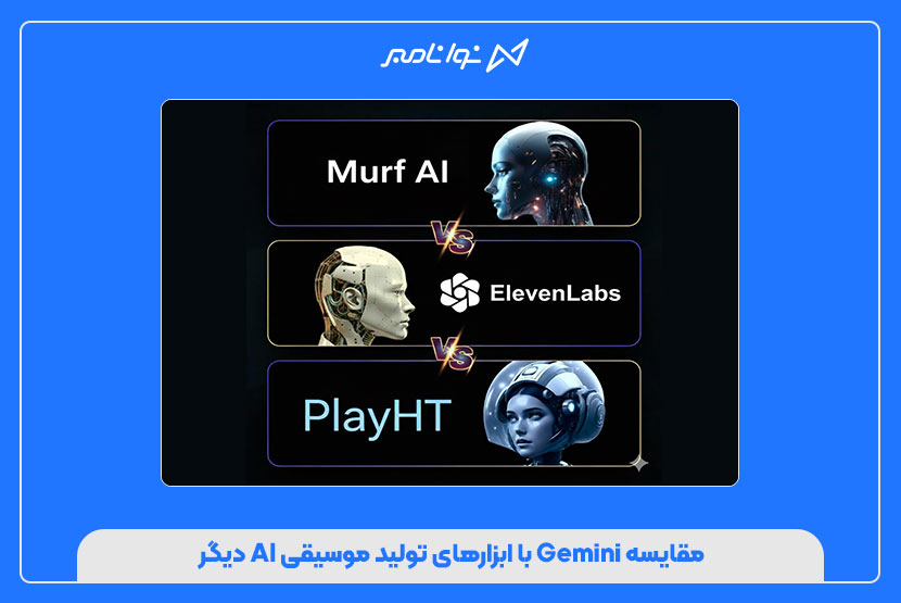 مقایسه Gemini با ابزارهای تولید موسیقی AI دیگر