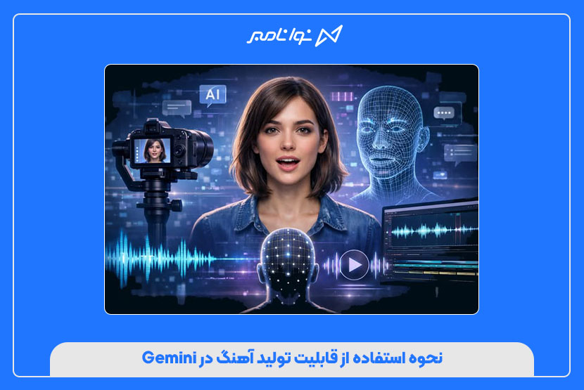 نحوه استفاده از قابلیت تولید آهنگ در Gemini