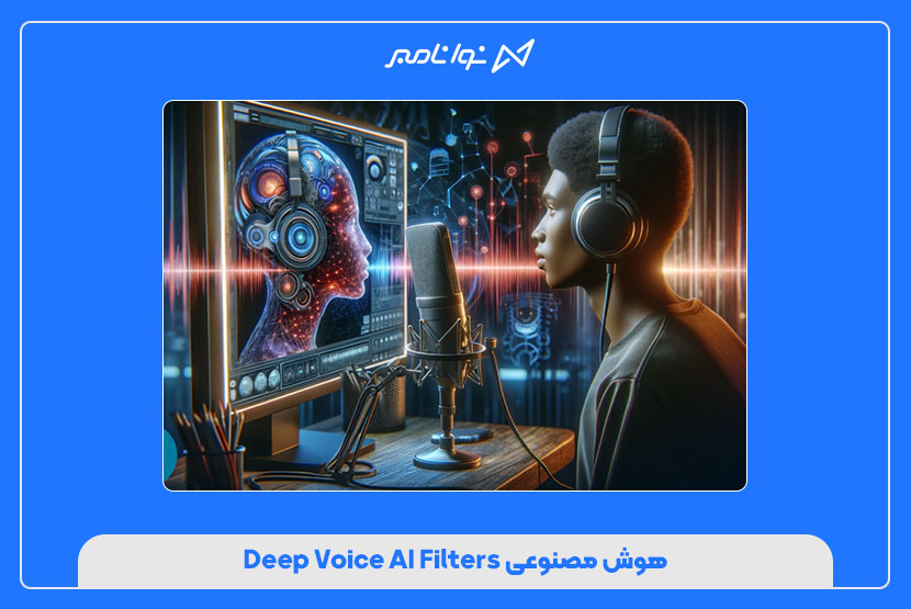 هوش مصنوعی Deep Voice AI Filters