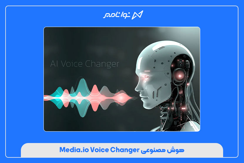 هوش مصنوعی Media.io Voice Changer