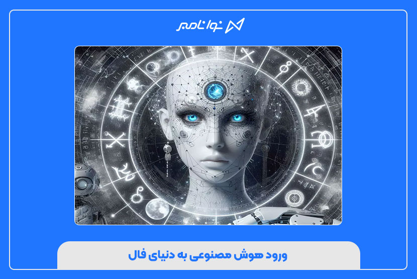 ورود هوش مصنوعی به دنیای فال