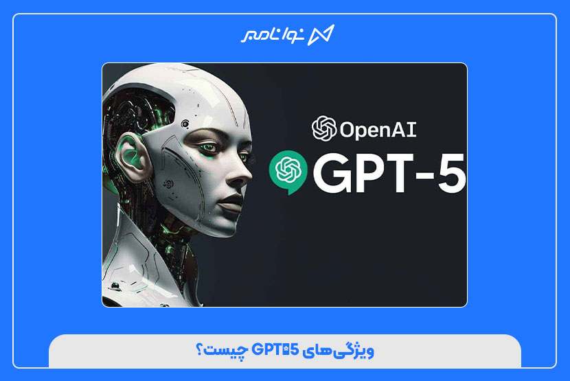 ویژگی‌های GPT‑5 چیست؟