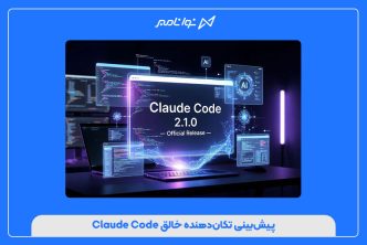 پیش‌بینی تکان‌دهنده خالق Claude Code
