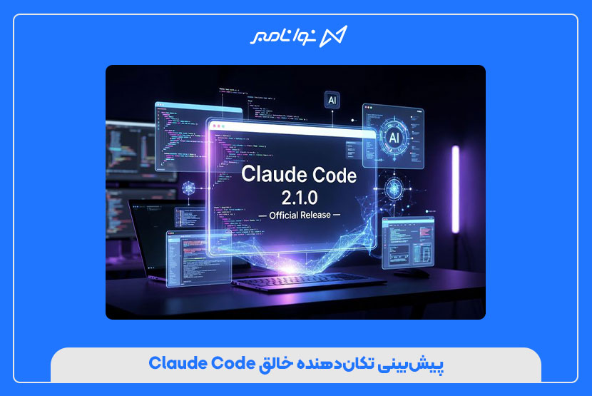 پیش‌بینی تکان‌دهنده خالق Claude Code