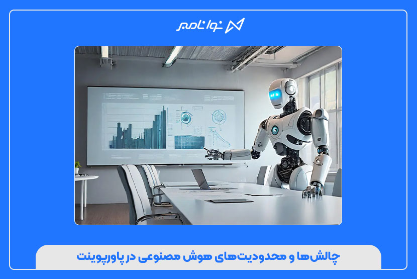 چالش‌ها و محدودیت‌های هوش مصنوعی در پاورپوینت