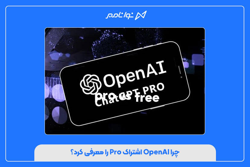 چرا OpenAI اشتراک Pro را معرفی کرد؟