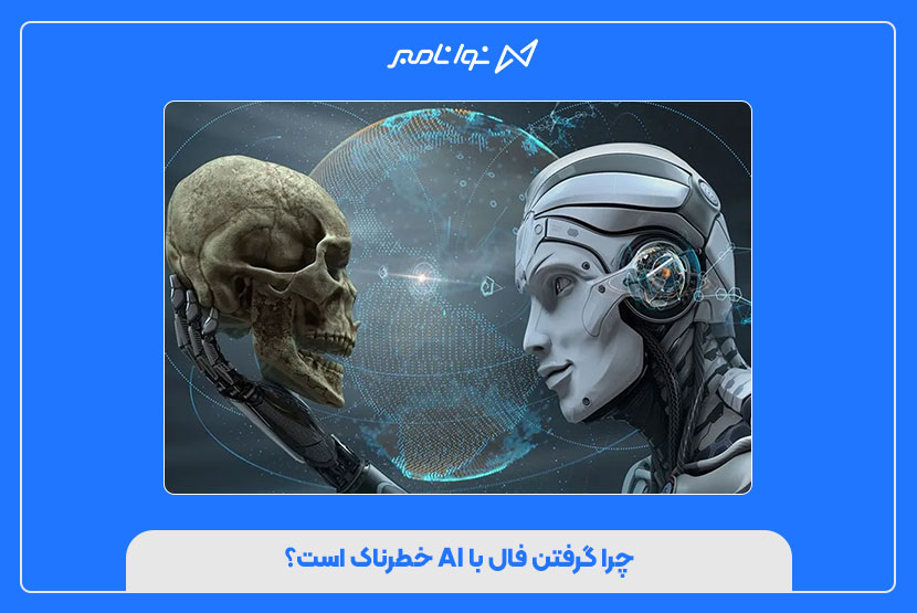 چرا گرفتن فال با AI خطرناک است؟