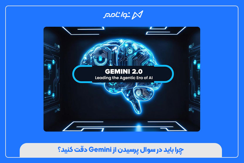 چرا باید در سوال پرسیدن از Gemini دقت کنید؟