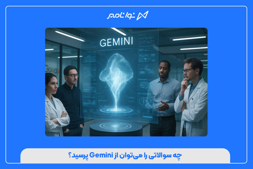 چه سوالاتی را می‌توان از Gemini پرسید؟