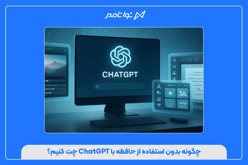 چگونه بدون استفاده از حافظه با ChatGPT چت کنیم؟