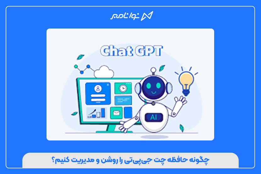 چگونه حافظه چت جی‌پی‌تی را روشن و مدیریت کنیم؟