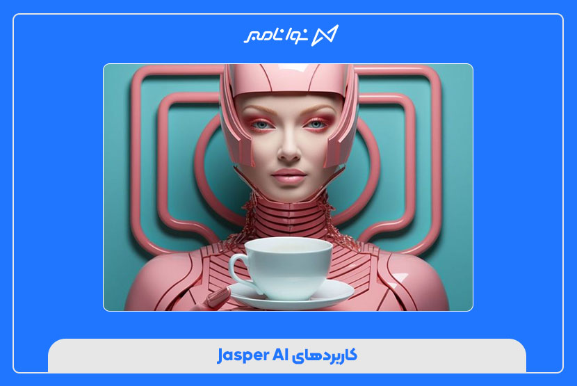 کاربردهای Jasper AI