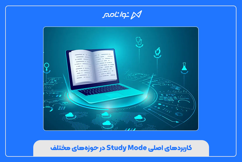 کاربردهای اصلی Study Mode در حوزه‌های مختلف