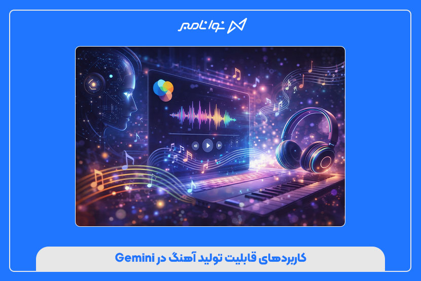 کاربردهای قابلیت تولید آهنگ در Gemini