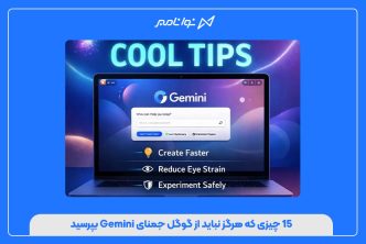 ۱۵ چیزی که هرگز نباید از گوگل جمنای Gemini بپرسید