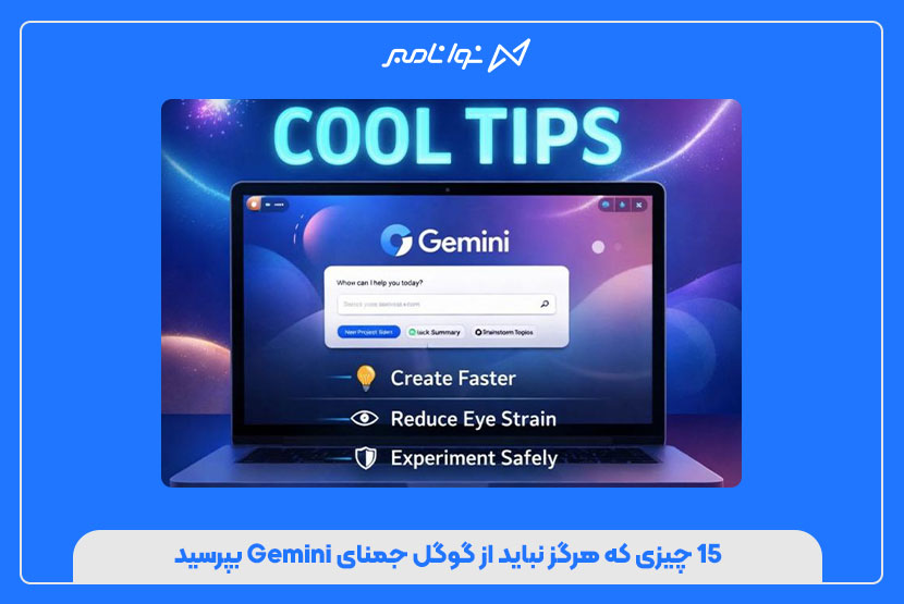 ۱۵ چیزی که هرگز نباید از گوگل جمنای Gemini بپرسید
